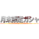 月末限定ガシャ (LIMITED YUMI AIBA  )