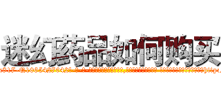 迷幻药品如何购买 (迷幻药品如何购买【电-话151x68344x817-Q1065427042元-吉-药-业】我们做的是长期生意,靠的是老客户长期支持 迷幻药品如何购买在发表了一篇http://sngk.net/TboYM3

参考消息网我们做的是长期生意,靠的是老客户长期支持也许我们早该意识到，就连鲍勃·霍斯金斯（金球奖戏剧类电影男主角 
)