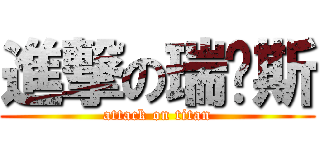 進撃の瑞尔斯 (attack on titan)