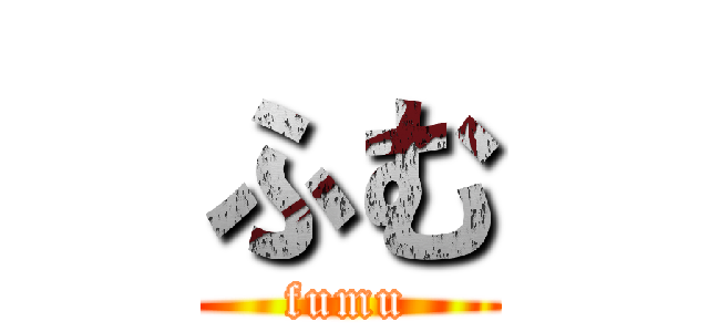 ふむ (fumu)