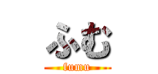 ふむ (fumu)