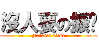 沒人要の振瑋 (Forever alone)