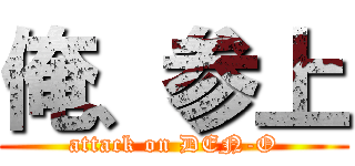 俺、参上 (attack on DEN-O)