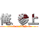 俺、参上 (attack on DEN-O)