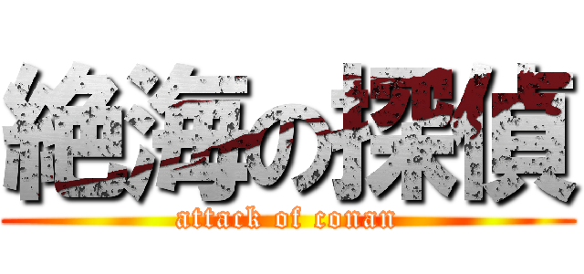 絶海の探偵 (attack of conan)