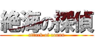 絶海の探偵 (attack of conan)