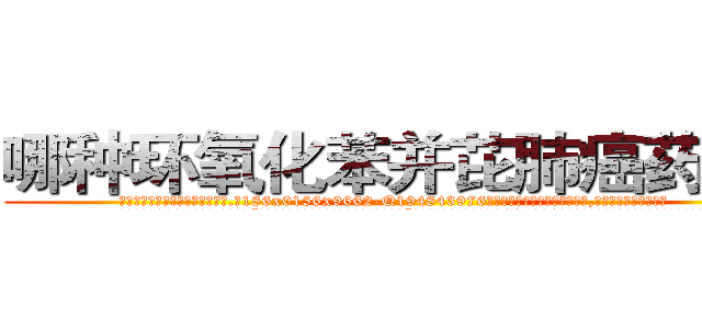 哪种环氧化苯并芘肺癌药最好 (哪种环氧化苯并芘肺癌药最好【电.话186x0156x9662-Q194843976林氏药业】我们做的是长期生意,靠的是老客户长期支持
参考消息网2月20日报道 韩媒称，“剩女多、离婚率高的城市，房价一定会上涨。”这是中国经济学家金岩石2016年12月参加在上海举行的房地产相关论坛时说的话。
)