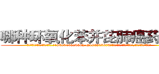 哪种环氧化苯并芘肺癌药最好 (哪种环氧化苯并芘肺癌药最好【电.话186x0156x9662-Q194843976林氏药业】我们做的是长期生意,靠的是老客户长期支持
参考消息网2月20日报道 韩媒称，“剩女多、离婚率高的城市，房价一定会上涨。”这是中国经济学家金岩石2016年12月参加在上海举行的房地产相关论坛时说的话。
)