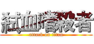 弒血嗜殺者 (attack on titan)