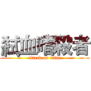 弒血嗜殺者 (attack on titan)