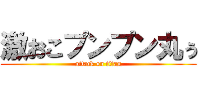 激おこプンプン丸ぅ (attack on titan)