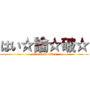 はい☆論☆破☆ (attack on titan)