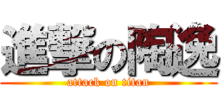進撃の陶逸 (attack on titan)