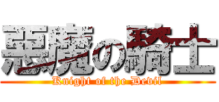 惡魔の騎士 (Knight of the Devil)