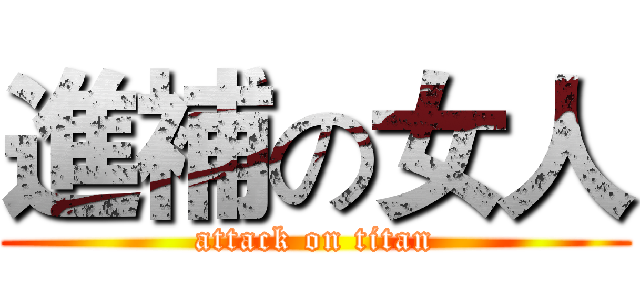 進補の女人 (attack on titan)