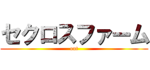 セクロスファーム (out)