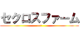 セクロスファーム (out)