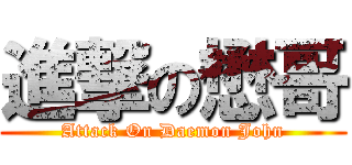 進撃の懋哥 (Attack On Daemon John)