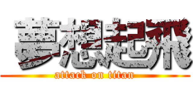  夢想起飛 (attack on titan)