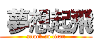  夢想起飛 (attack on titan)