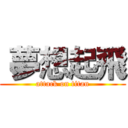  夢想起飛 (attack on titan)