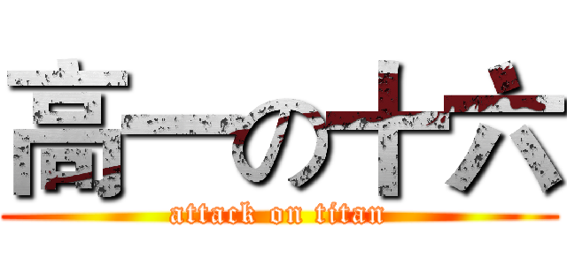高一の十六 (attack on titan)