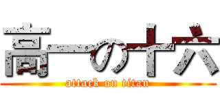 高一の十六 (attack on titan)