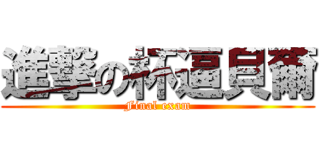 進撃の杯逼貝爾 (Final exam)