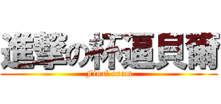 進撃の杯逼貝爾 (Final exam)