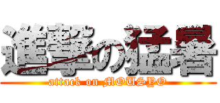 進撃の猛暑 (attack on MOUSYO)