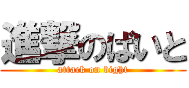 進撃のばいと (attack on bight)