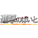 進撃のばいと (attack on bight)