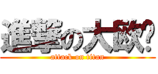 進撃の大欧亚 (attack on titan)