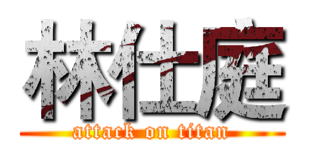 林仕庭 (attack on titan)