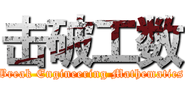 击破工数 (Break Engineering Mathematics)