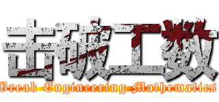 击破工数 (Break Engineering Mathematics)