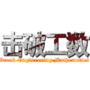 击破工数 (Break Engineering Mathematics)