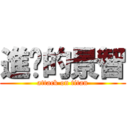 進擊的景智 (attack on titan)