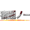 宿題ノー (attack on titan)