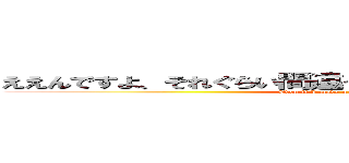 ええんですよ、それぐらい間違ったって生きていけるんで（笑） (Even if I made a mistake, I can live)