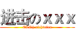 进击のｘｘｘ (ELG| richtofen)