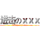 进击のｘｘｘ (ELG| richtofen)