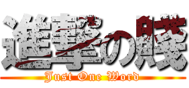 進撃の賤 (Just One Word)