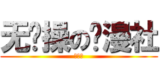 无节操の动漫社 (秋叶原)