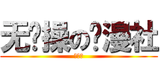 无节操の动漫社 (秋叶原)