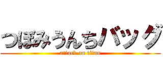 つぼみうんちバッグ (attack on titan)