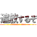 追放するぞ (attack on titan)