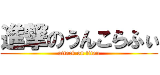 進撃のうんこらふぃ (attack on titan)