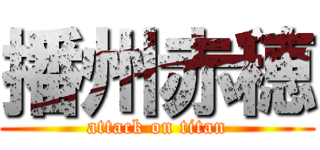 播州赤穂 (attack on titan)