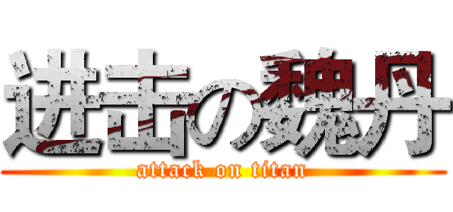 进击の魏丹 (attack on titan)